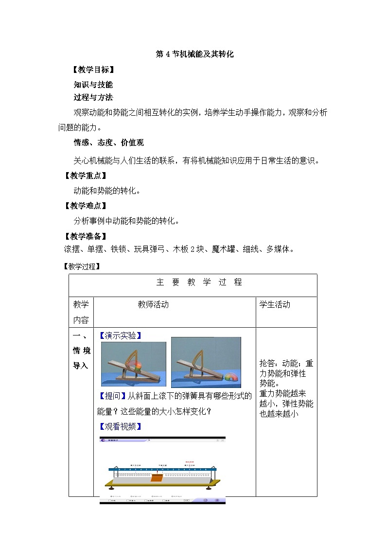 新人教版物理 八下 11-4《機(jī)械能及其轉(zhuǎn)化》教學(xué)設(shè)計(jì)第1頁