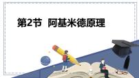 初中物理人教版（2024）八年级下册（2024）阿基米德原理多媒体教学课件ppt