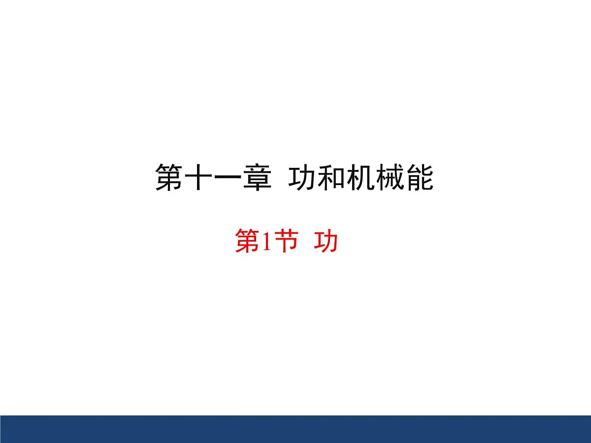 新人教版物理 八下 11-1 《功》课件第1页