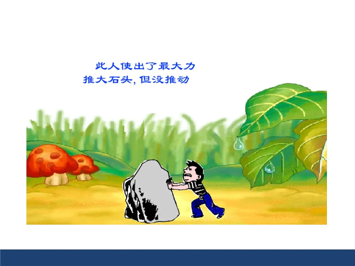 新人教版物理 八下 11-1 《功》课件第4页