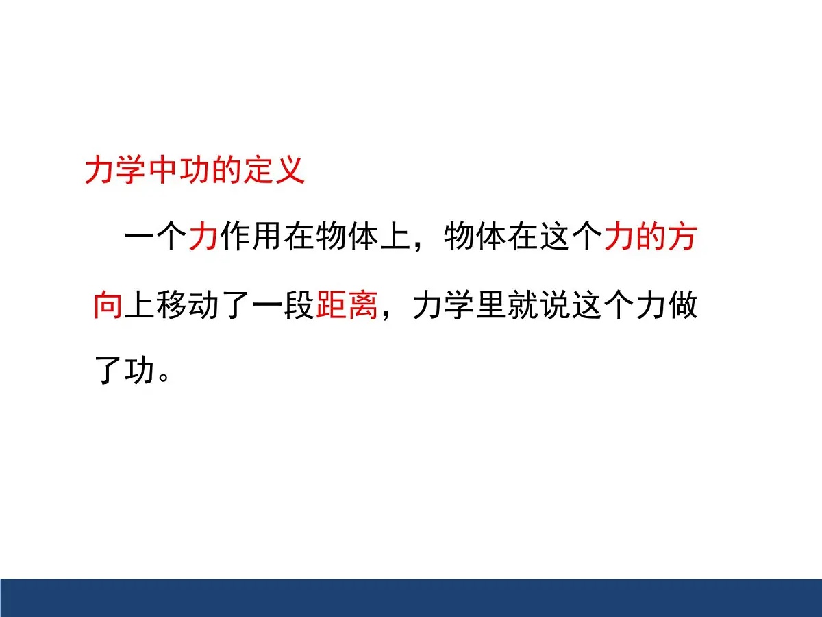 新人教版物理 八下 11-1 《功》课件第7页