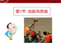 初中物理动能和势能教课内容课件ppt