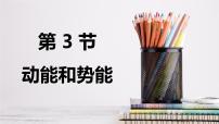 人教版（2024）八年级下册（2024）动能和势能多媒体教学课件ppt