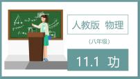初中物理人教版（2024）八年级下册（2024）功教课内容ppt课件