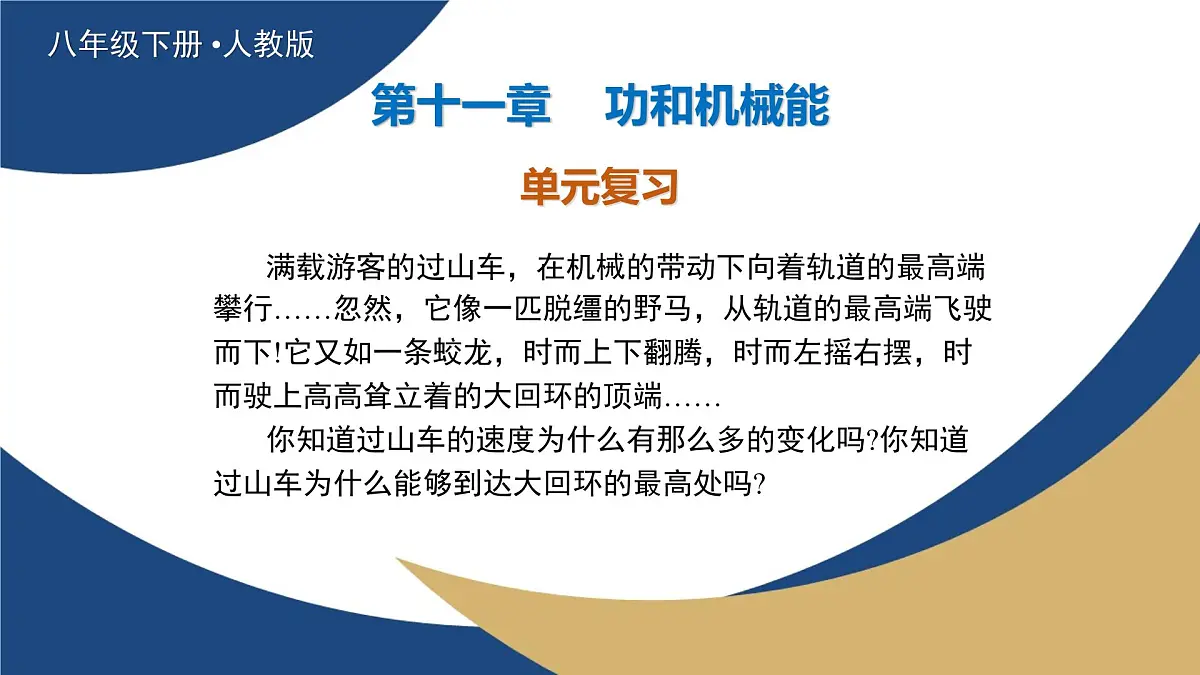 新人教版物理 八下 课件:第十一章 功和机械能 单元复习第1页