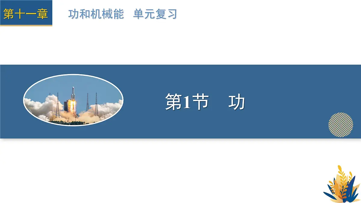 新人教版物理 八下 课件:第十一章 功和机械能 单元复习第5页