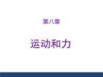 初中物理人教版（2024）八年级下册（2024）力复习ppt课件