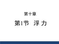 物理人教版（2024）浮力示范课ppt课件