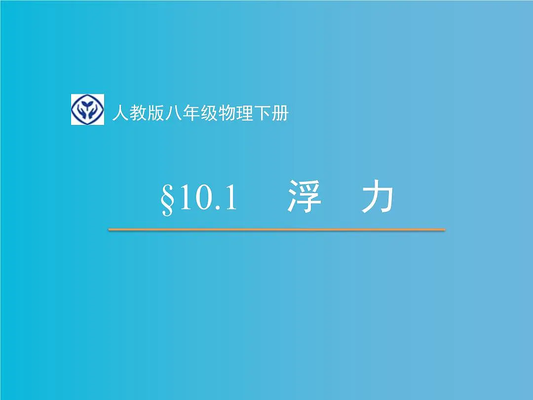 新人教版物理八下 10-1《浮力》课 件课件PPT第1页