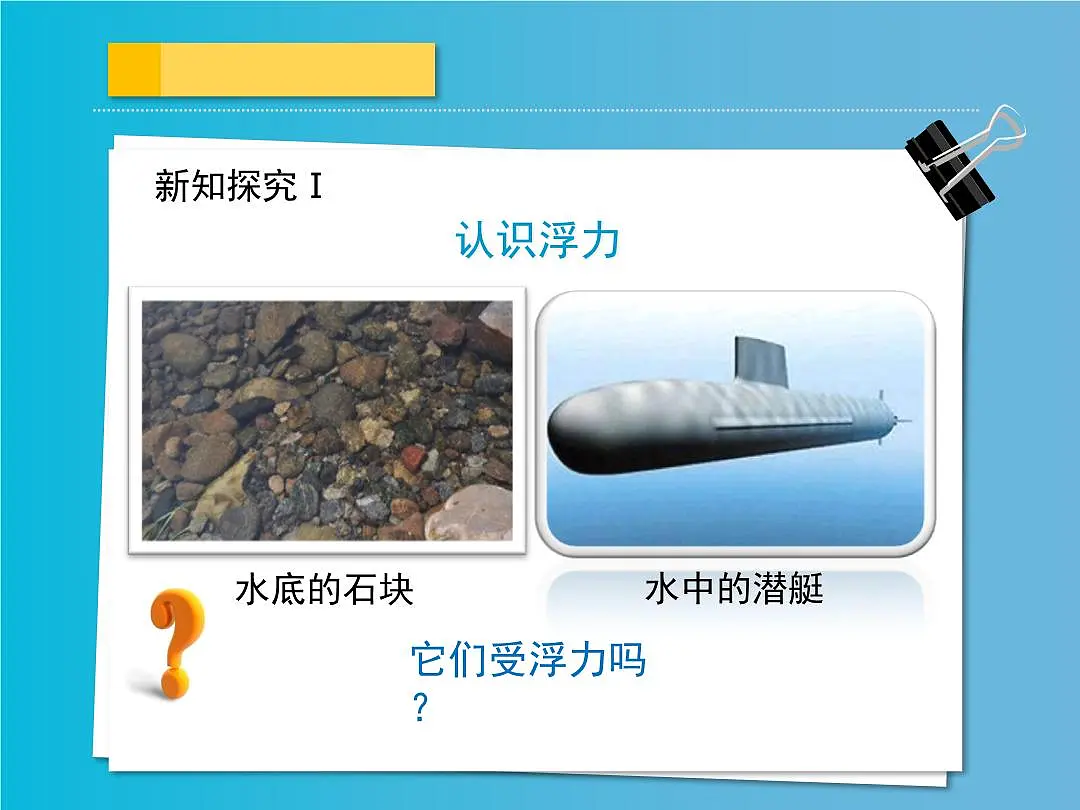 新人教版物理八下 10-1《浮力》课 件课件PPT第4页