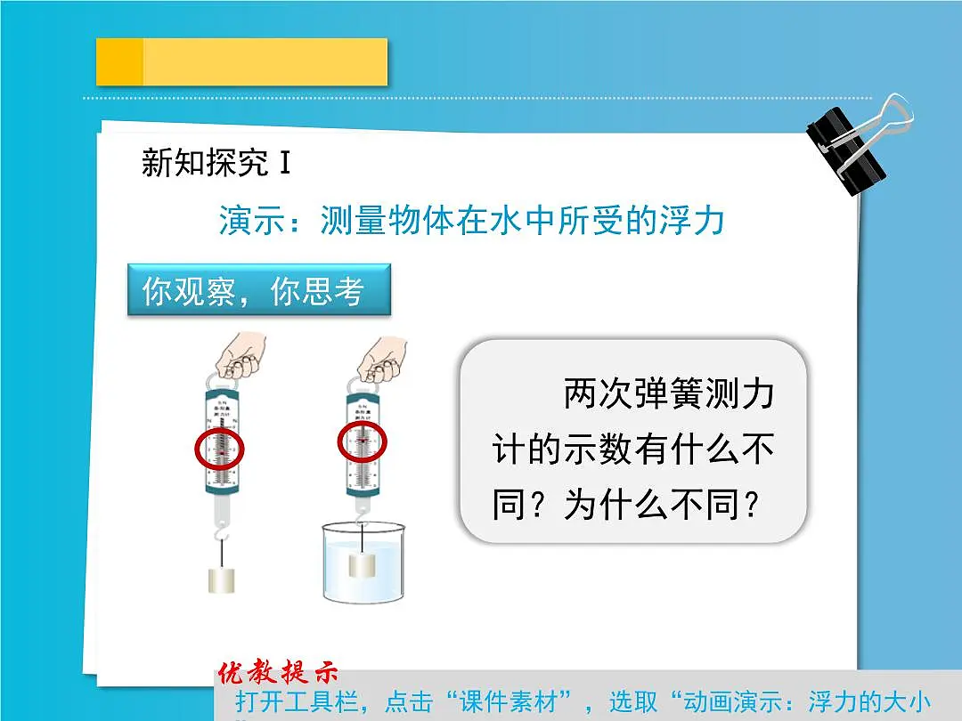 新人教版物理八下 10-1《浮力》课 件课件PPT第5页