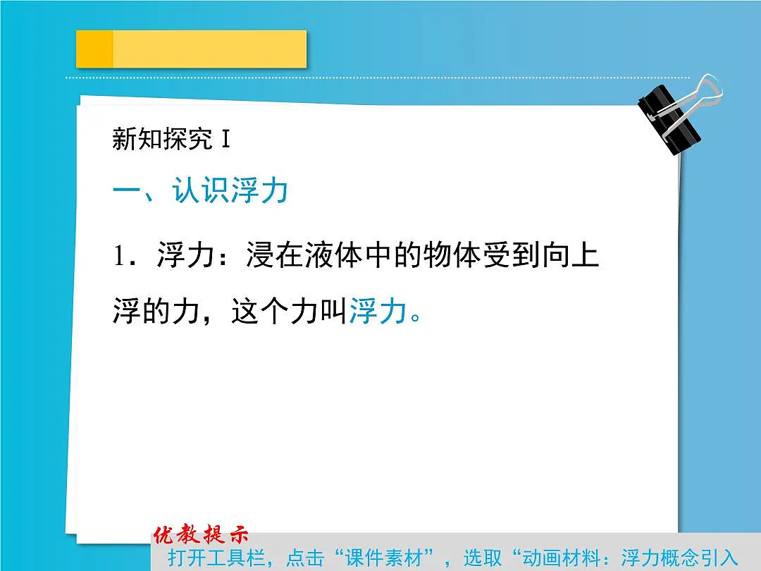 新人教版物理八下 10-1《浮力》课 件课件PPT第6页
