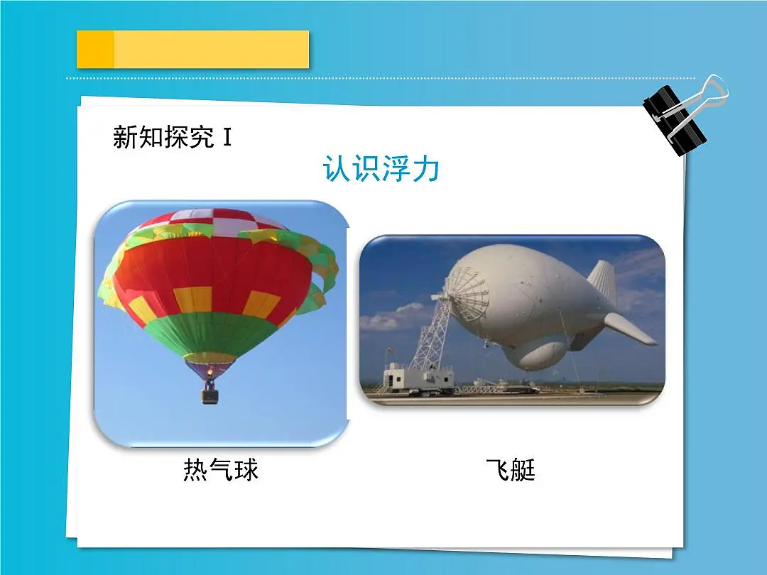 新人教版物理八下 10-1《浮力》课 件课件PPT第7页