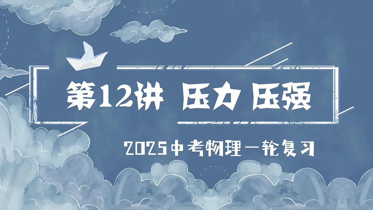 第12讲 压力 固体压强(课件)-2025年中考物理一轮复习知识点总结及配套练习第1页