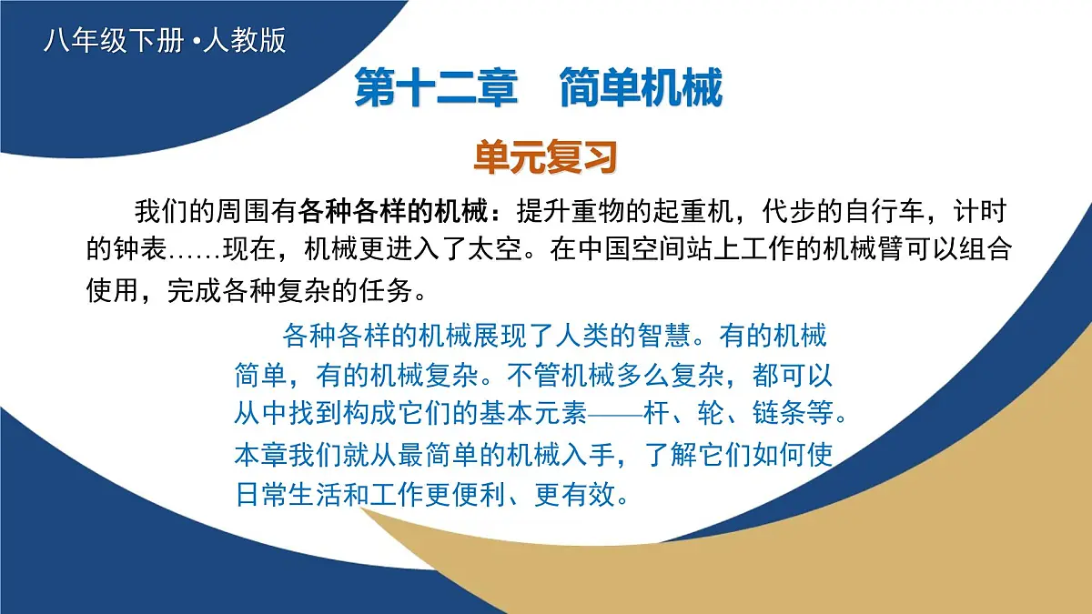 新人教版物理 八下 教学课件:第十二章 简单机械 单元复习第1页