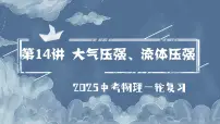 第14讲 大气压强、流体压强(课件)-2025年中考物理一轮复习知识点总结(全国通用版)