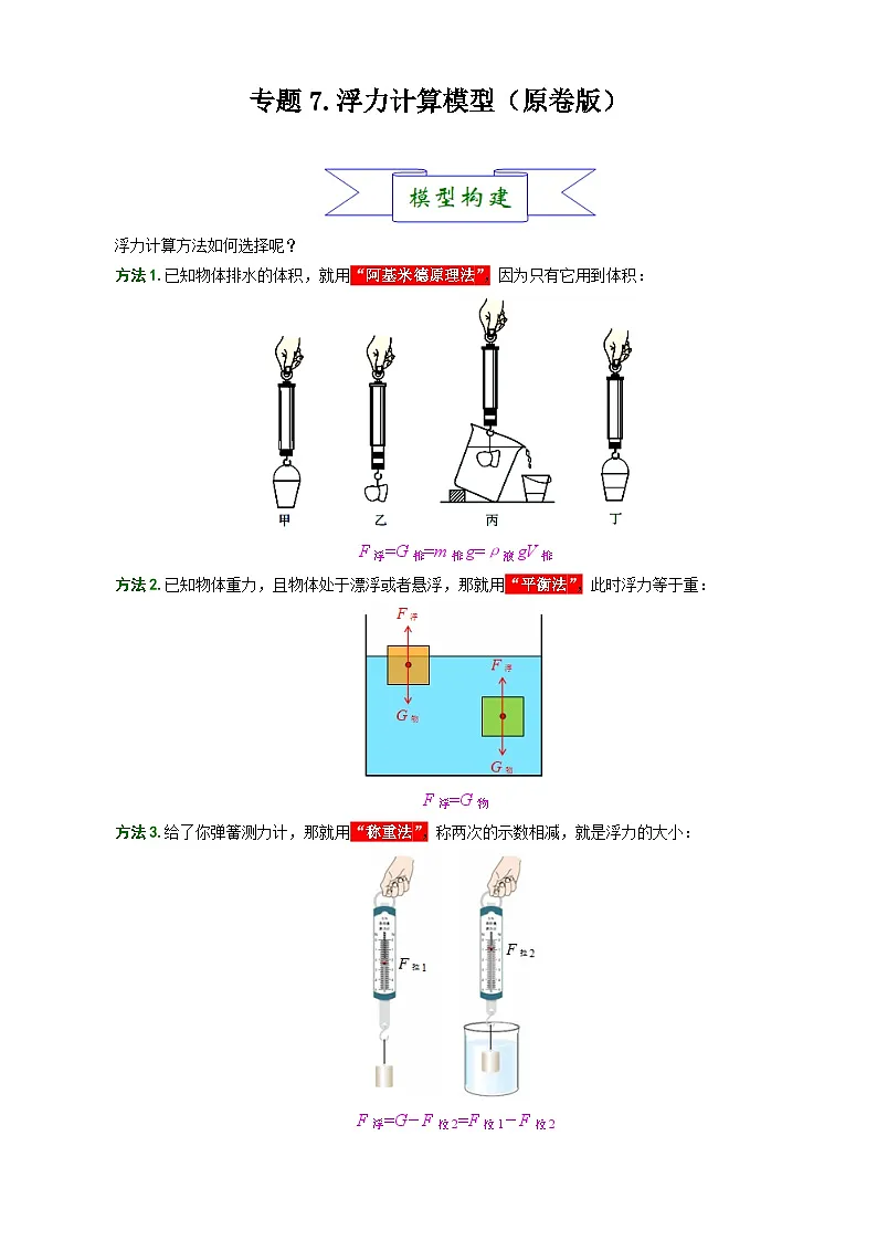7.浮力计算模型-2025年中考物理常见模型与方法强化专训专练(全国通用)(原卷版)第1页