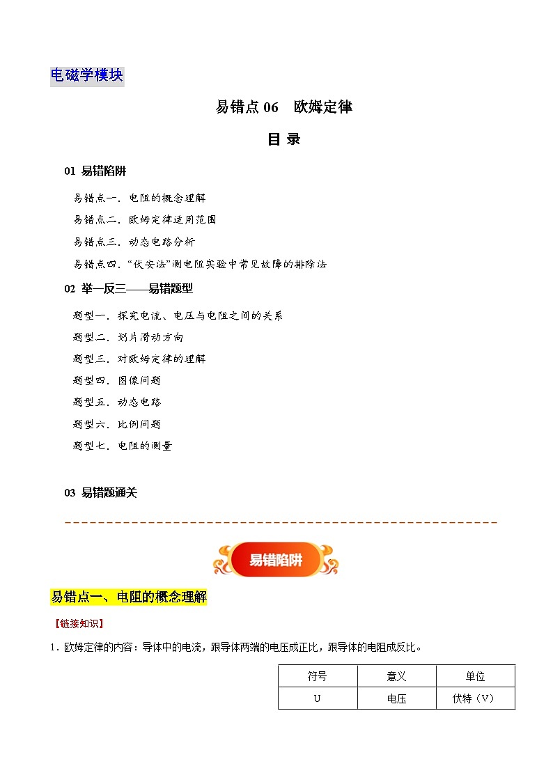 易错点06 欧姆定律(4陷阱点7题型)-备战2025年中考物理考试易错题(广东专用)(解析版)第1页