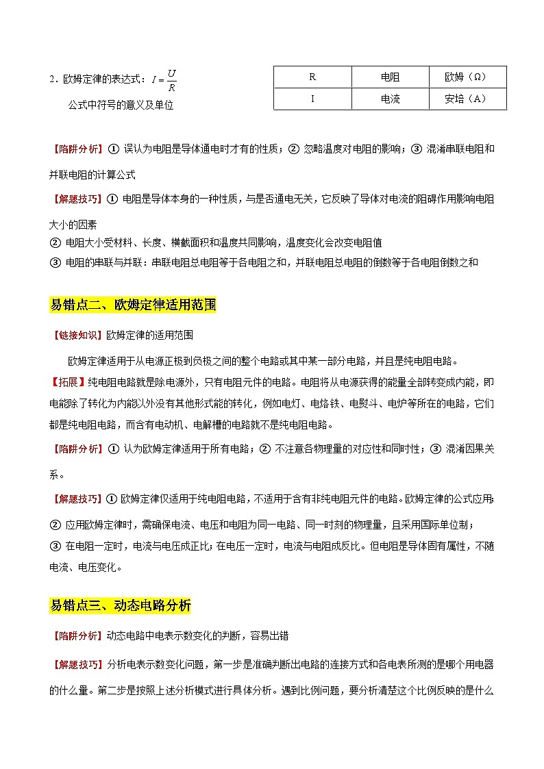 易错点06 欧姆定律(4陷阱点7题型)-备战2025年中考物理考试易错题(广东专用)(原卷版)第2页