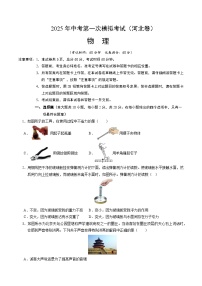 2025年中考第一次模擬考試卷：物理（河北卷）（原卷版）