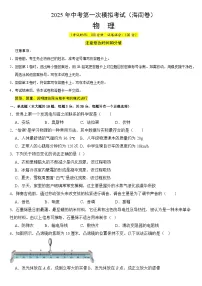 2025年中考第一次模拟考试卷：物理（海南卷）（原卷版）