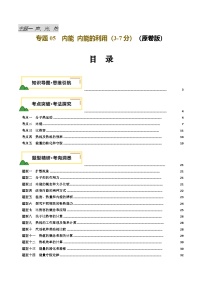 专题05  内能 内能的利用（讲义，5大考点14大题型）-中考物理一轮复习讲练测（全国通用）