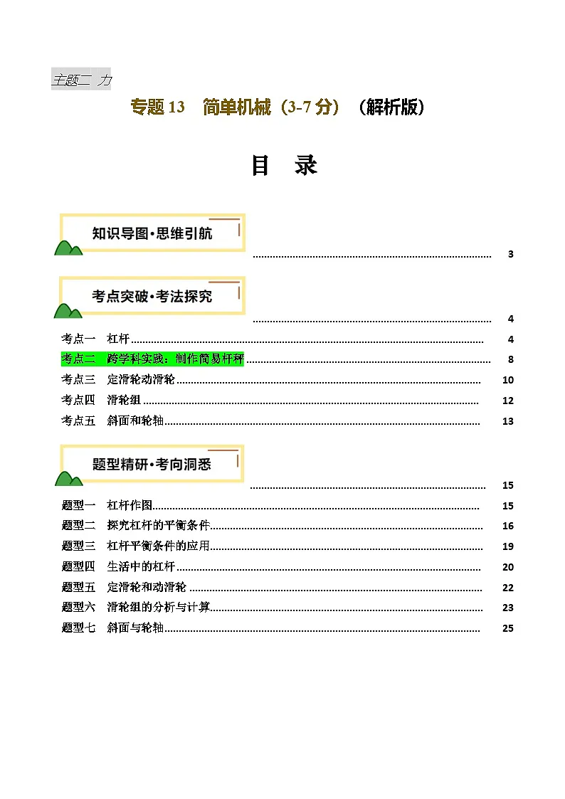 专题13 简单机械(讲义)(解析版)第1页