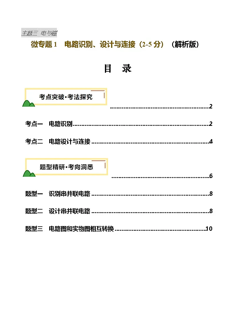 电学微专题1 电路识别、设计与连接(讲义)(解析版)第1页