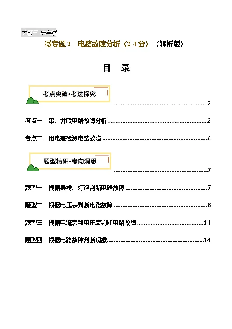 电学微专题2 电路故障分析(讲义)(解析版)第1页