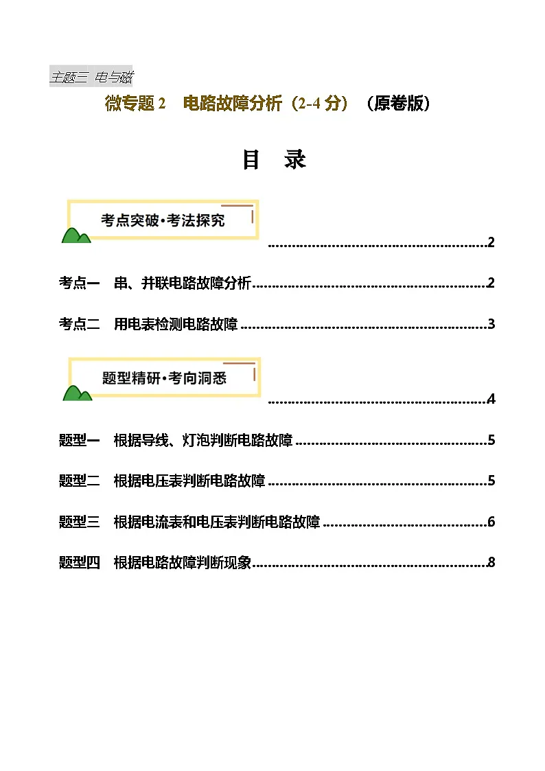 电学微专题2 电路故障分析(讲义)(原卷版)第1页