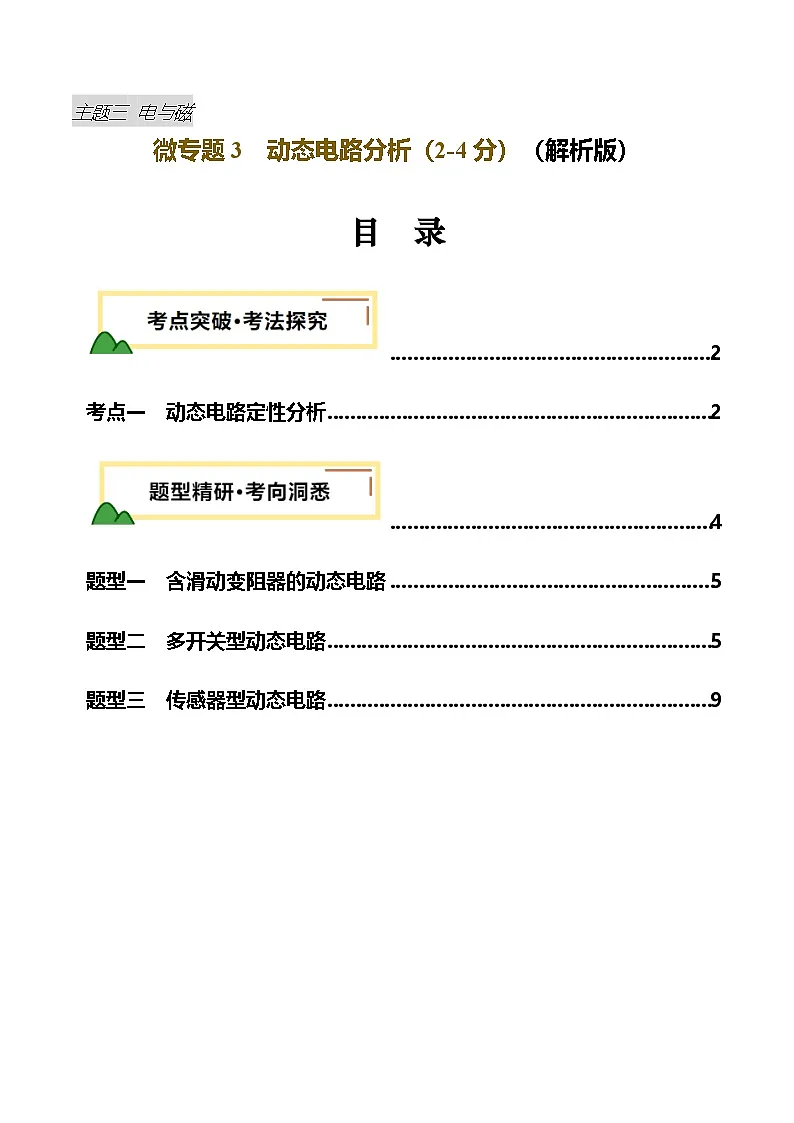 电学微专题3 动态电路分析(讲义)(解析版)第1页
