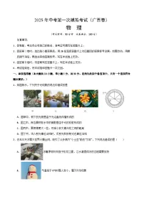 2025年中考第一次模拟考试卷：物理（广西卷）（原卷版）