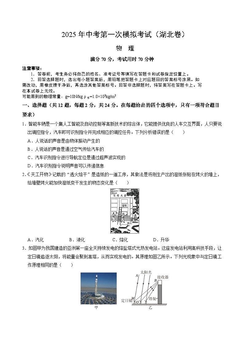 2025年中考第一次模擬考試卷：物理（湖北卷）（原卷版）第1頁