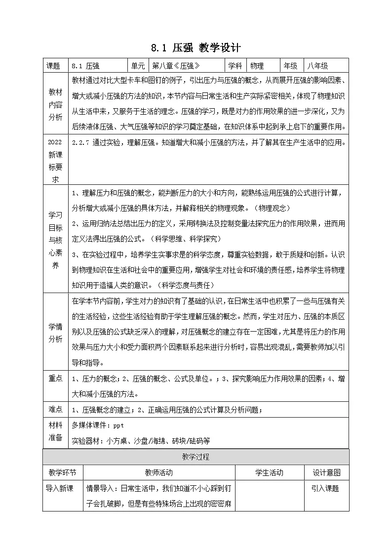 8.1 压强 教学设计第1页