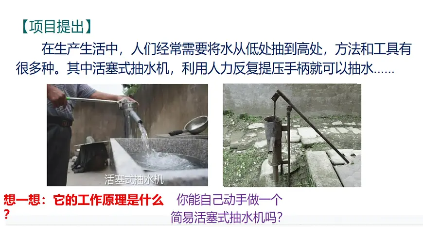 跨学科实践07:制作简易活塞式抽水机-2024-2025学年八年级物理下学期项目化课程案例 课件第4页