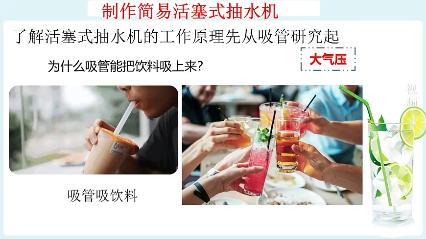 跨学科实践07:制作简易活塞式抽水机-2024-2025学年八年级物理下学期项目化课程案例 课件第7页