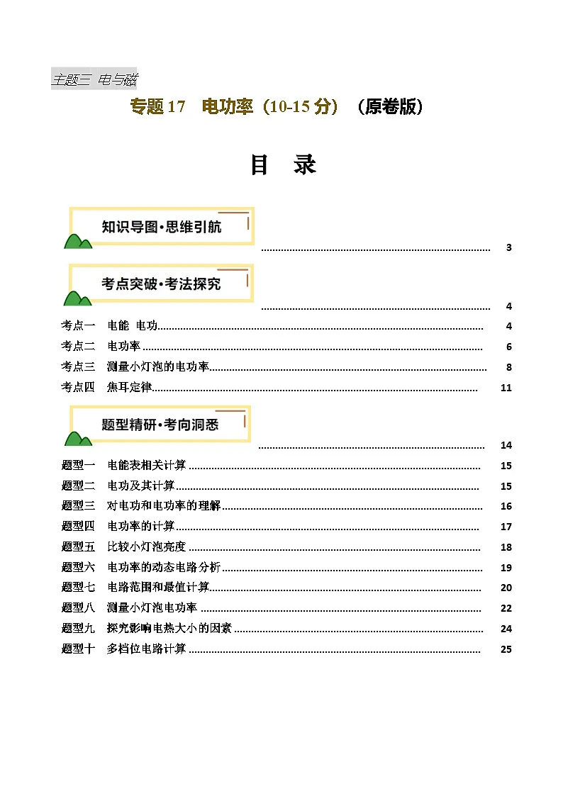 专题17 电功率(讲义)(原卷版)第1页