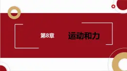 第8章+運(yùn)動(dòng)和力章末復(fù)習(xí)（二）-2024-2025學(xué)年教科版物理八年級(jí)下學(xué)期 課件