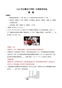 2025年中考第一次模拟考试卷：物理（安徽卷）（解析版）