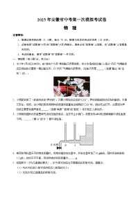 2025年中考第一次模拟考试卷：物理（安徽卷）（原卷版）