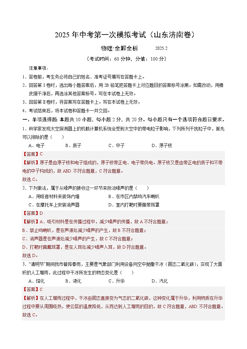 2025年中考第一次模拟考试卷:物理(山东济南卷)(解析版)第1页
