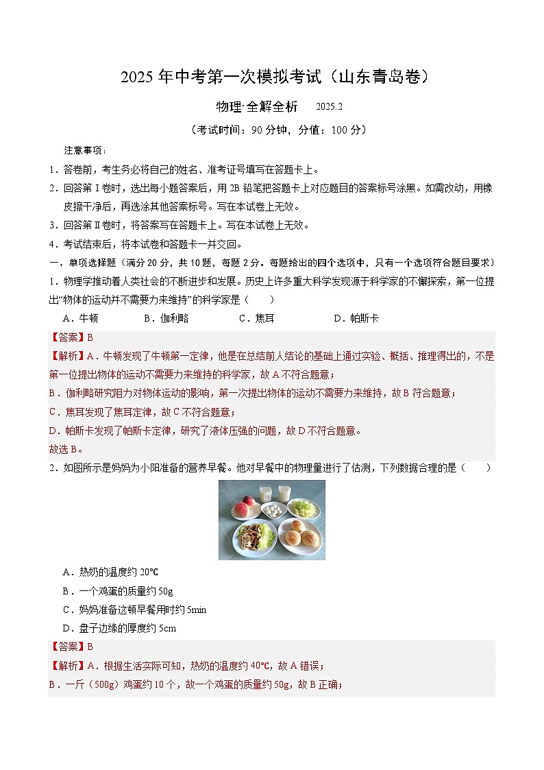 2025年中考第一次模拟考试卷:物理(山东青岛卷)(解析版)第1页