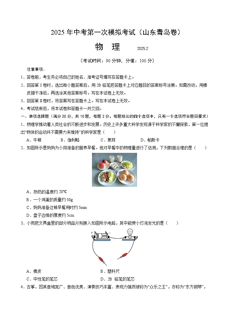 2025年中考第一次模拟考试卷:物理(山东青岛卷)(原卷版)第1页