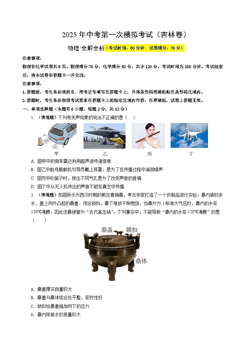 2025年中考第一次模拟考试卷:物理(吉林卷)(原卷版)第1页