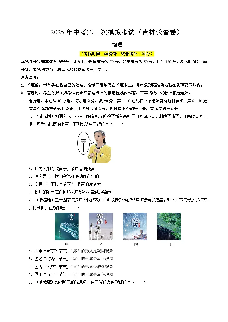 2025年中考第一次模拟考试卷:物理(吉林长春卷)(原卷版)第1页