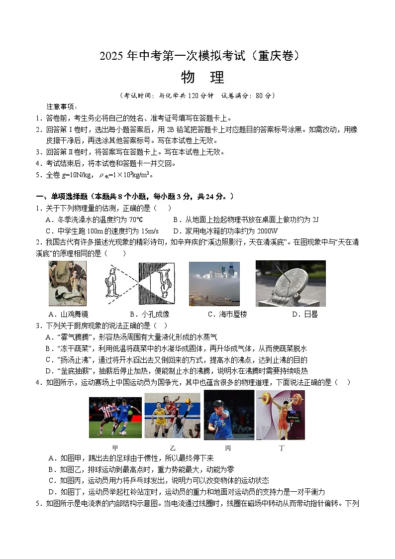 2025年中考第一次模拟考试卷:物理(重庆卷)(原卷版)第1页