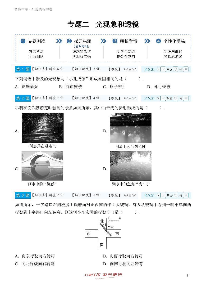 【智赢中考】备战2025年中考物理一轮复习专题训练-专题二 光现象和透镜第1页