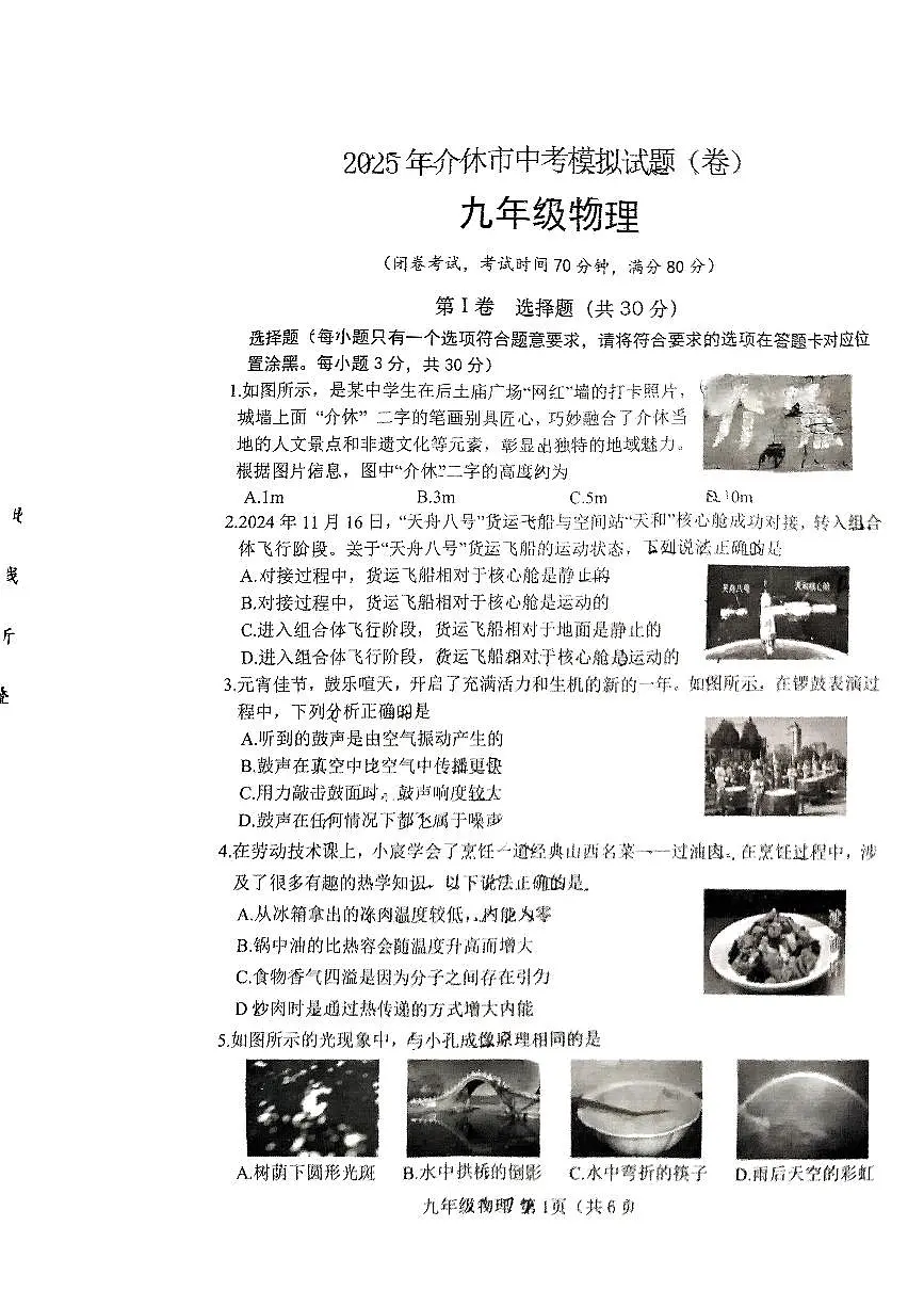 2025年山西省晋中市介休市中考物理模拟试卷第1页