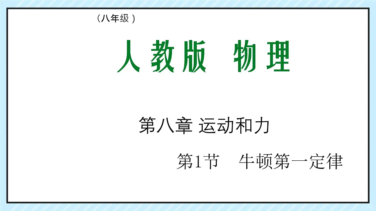 初中 物理 人教版(2024)八年级下册(2024) 第八章 运动和力第1节 牛顿第一定律 课件第1页