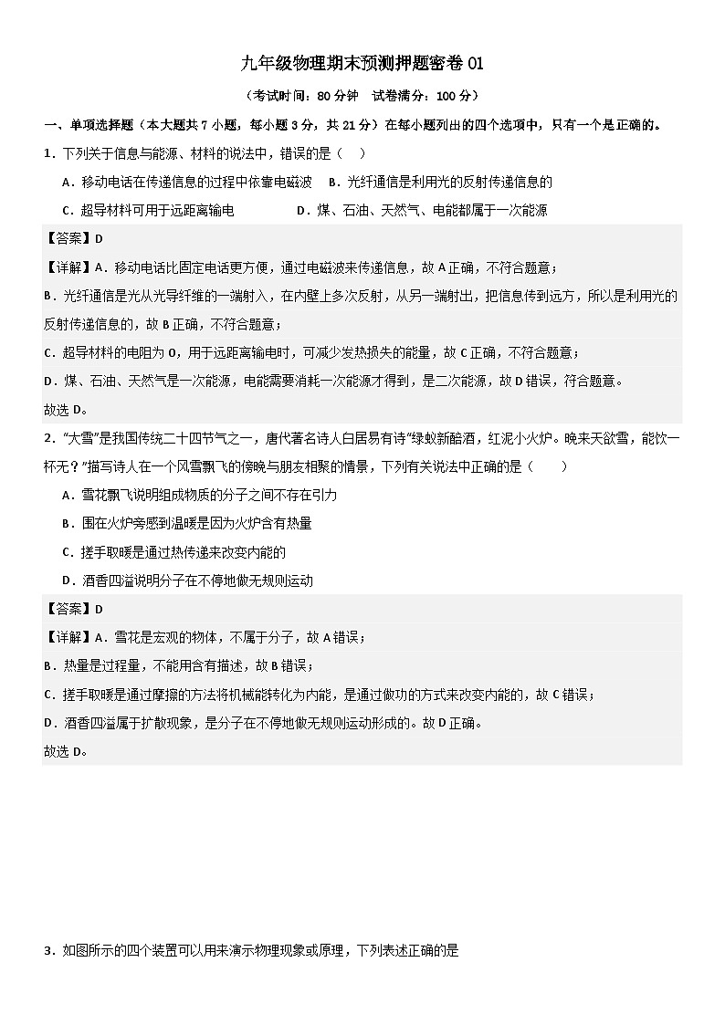 九年级物理期末预测押题密卷01 解析版第1页